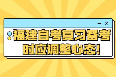 福建自考復習備考時應調(diào)整心態(tài)