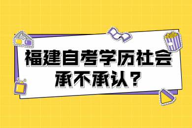 福建自考學(xué)歷社會承不承認