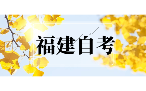 2021年福建自考專科專業(yè)有哪些?
