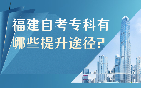 福建自考?？朴心男┨嵘緩?