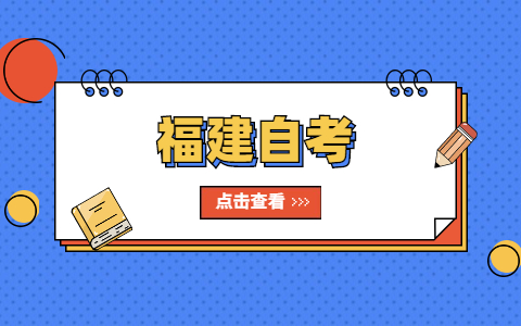 什么是福建自考？