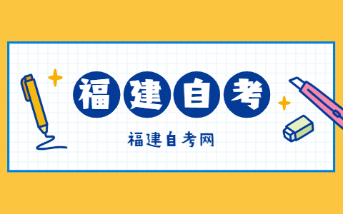 報考福建自考的條件是什么？