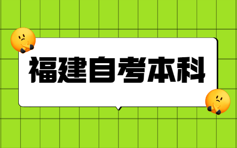 福建自考本科學(xué)士學(xué)位申請條件是什么？