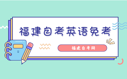 福建自考英語免考條件是什么？