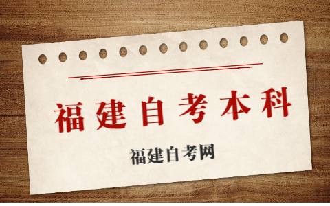 福建自考本科有幾種報考方式？