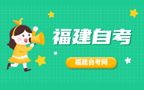 2021年10月福建自考專業(yè)怎么選擇？