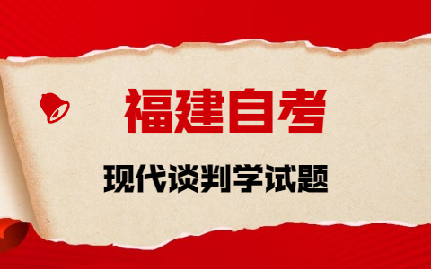 2021年10月福建自考《現(xiàn)代談判學》章節(jié)試題(2)之名字解釋