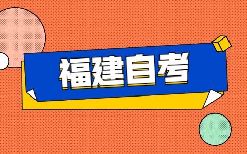2021年福建自考如何申請免考?