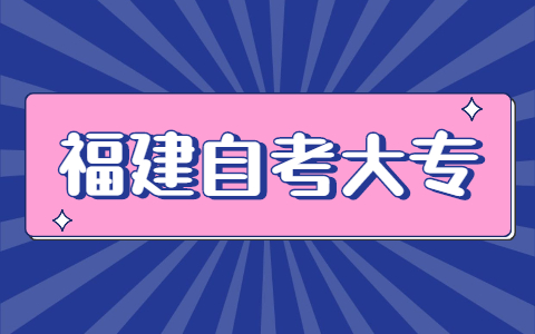 福建自考大?？荚嚂r(shí)間