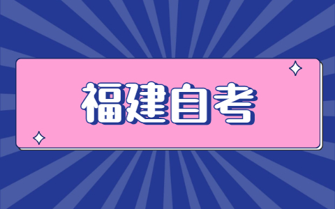 福建自考怎么報(bào)名？