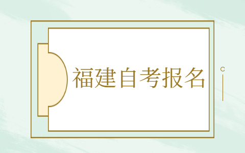 福建自考怎么報名？