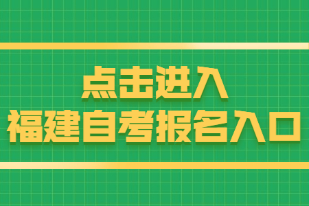 福建福州自考報名時間：8月15日 點(diǎn)擊開始報名！