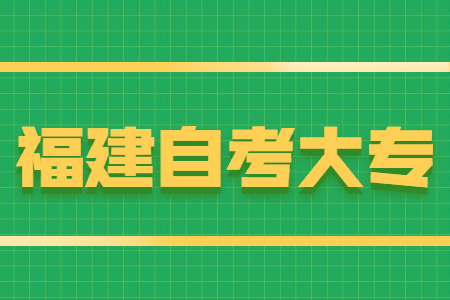 福建自考大專報名條件有哪些？