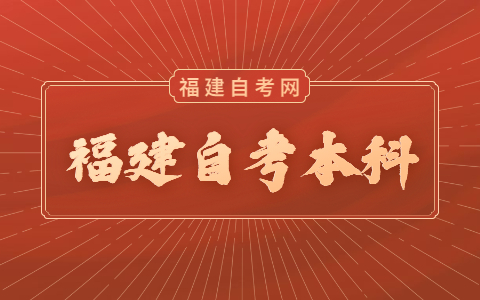 福建自考本科考試時(shí)間是什么時(shí)候？