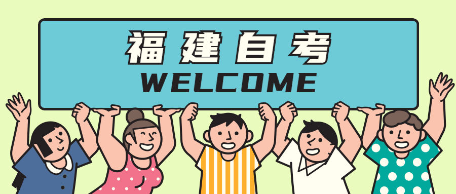 福建自考的特點(diǎn)有哪些？
