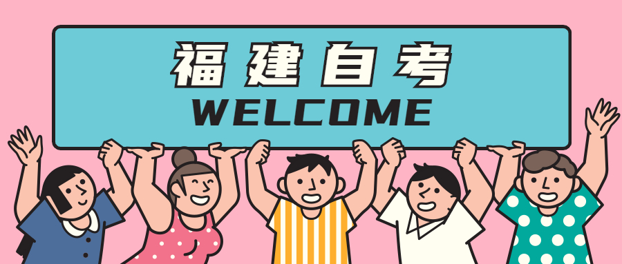 2021年福建自學(xué)考試難在哪里？