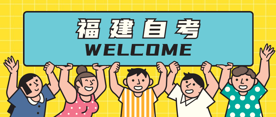 參加福建自考專業(yè)應該如何選擇？