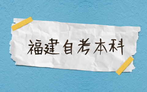 2021年福建自考本科有哪些專業(yè)？