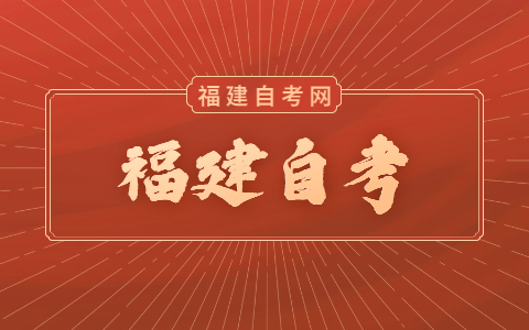 福建自考學歷社會承認嗎？