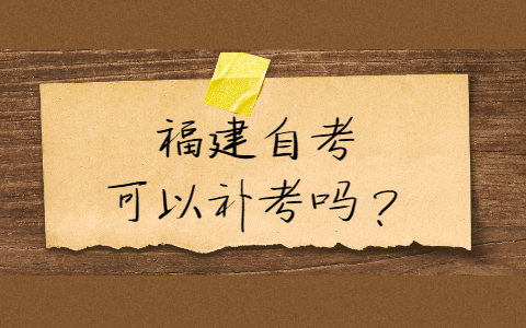 福建自考可以補考嗎？