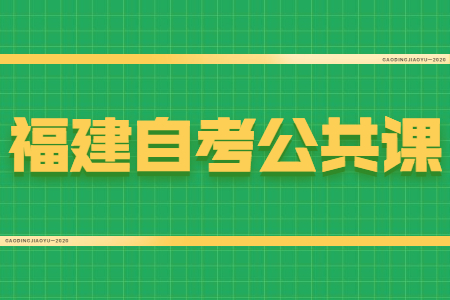 福建自考公共課和專業(yè)課有什么區(qū)別？