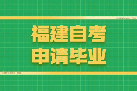 福建自考申請畢業(yè)需要符合哪些條件？