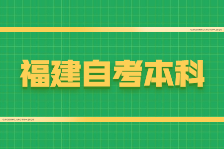 福建自考本科學(xué)位證有什么用？