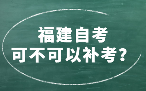 福建自考可不可以補考？