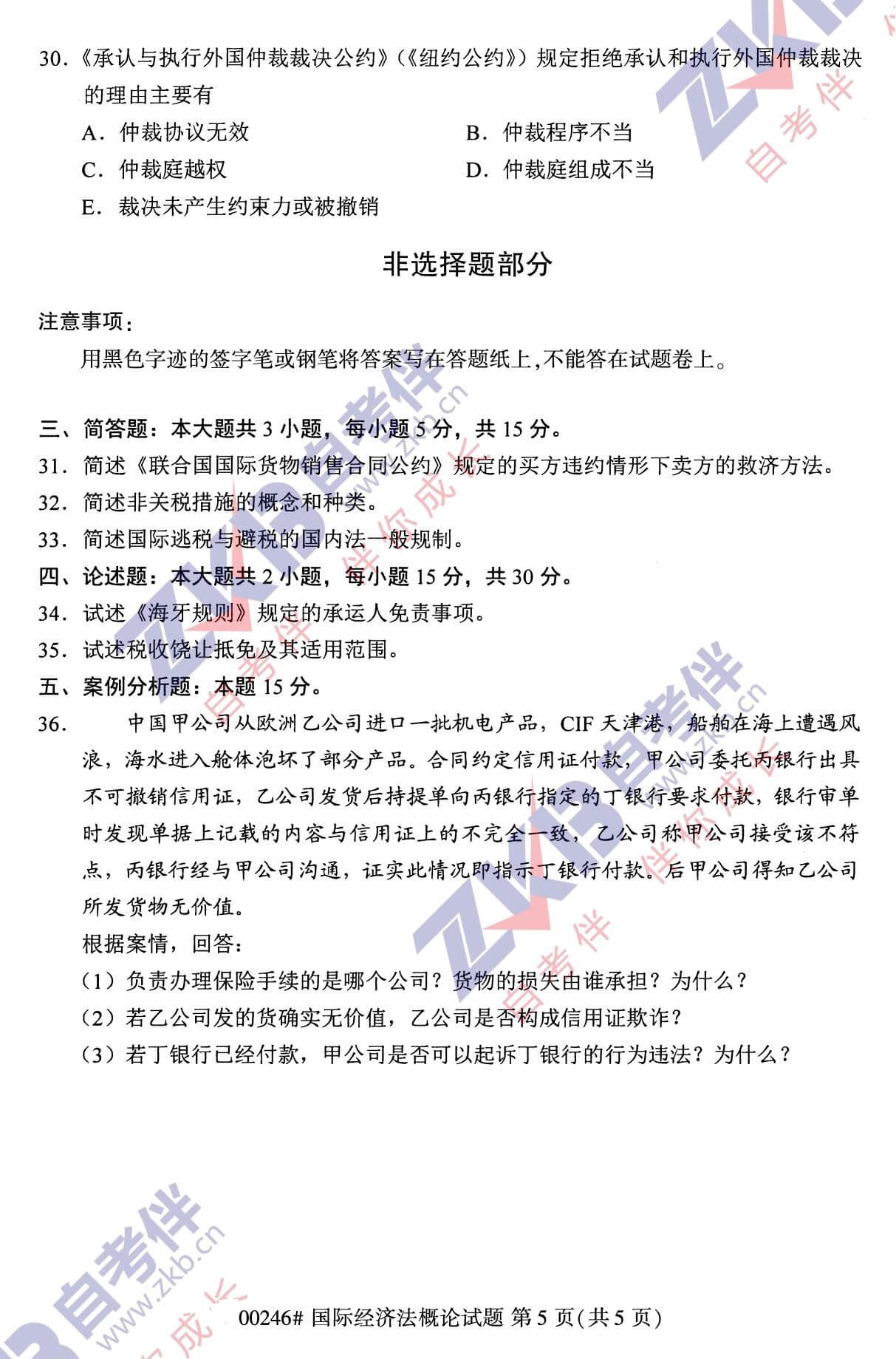 2021年10月福建自考00246國(guó)際經(jīng)濟(jì)法概論試卷