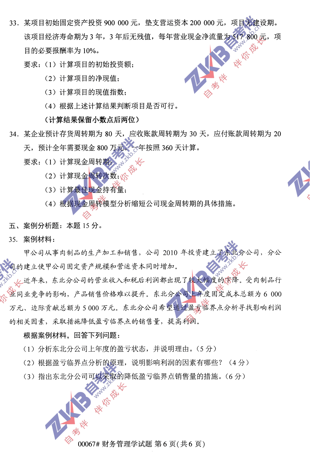 2021年10月福建自考財務(wù)管理學試卷