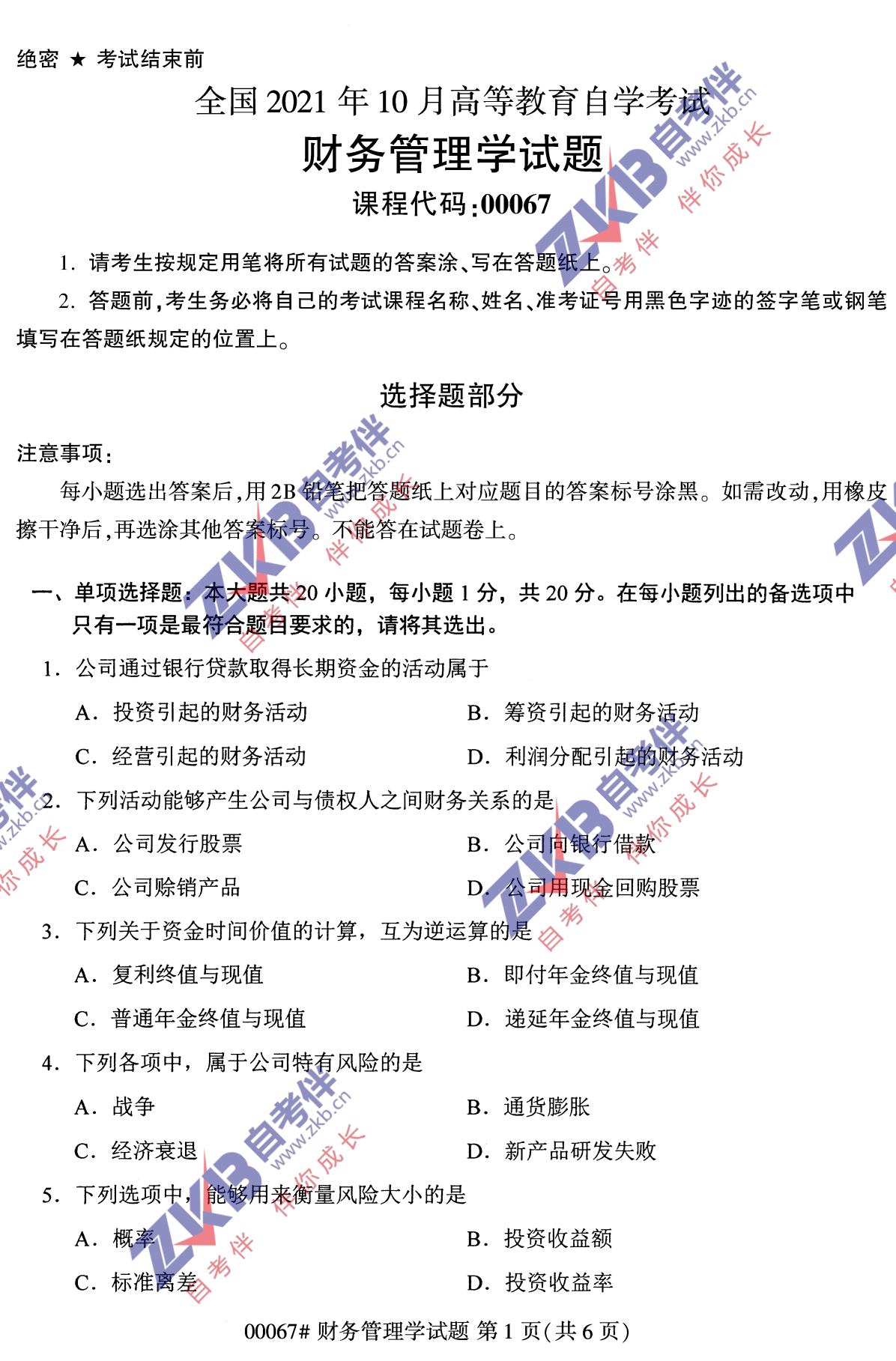 2021年10月福建自考財務(wù)管理學試卷