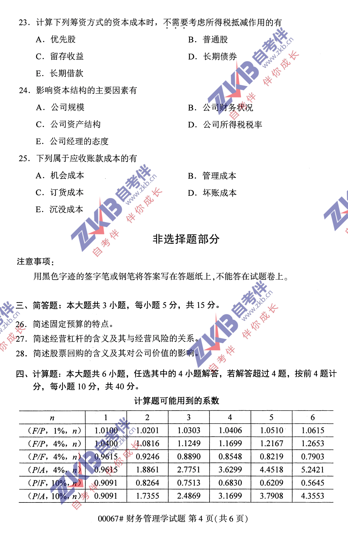 2021年10月福建自考財務(wù)管理學試卷