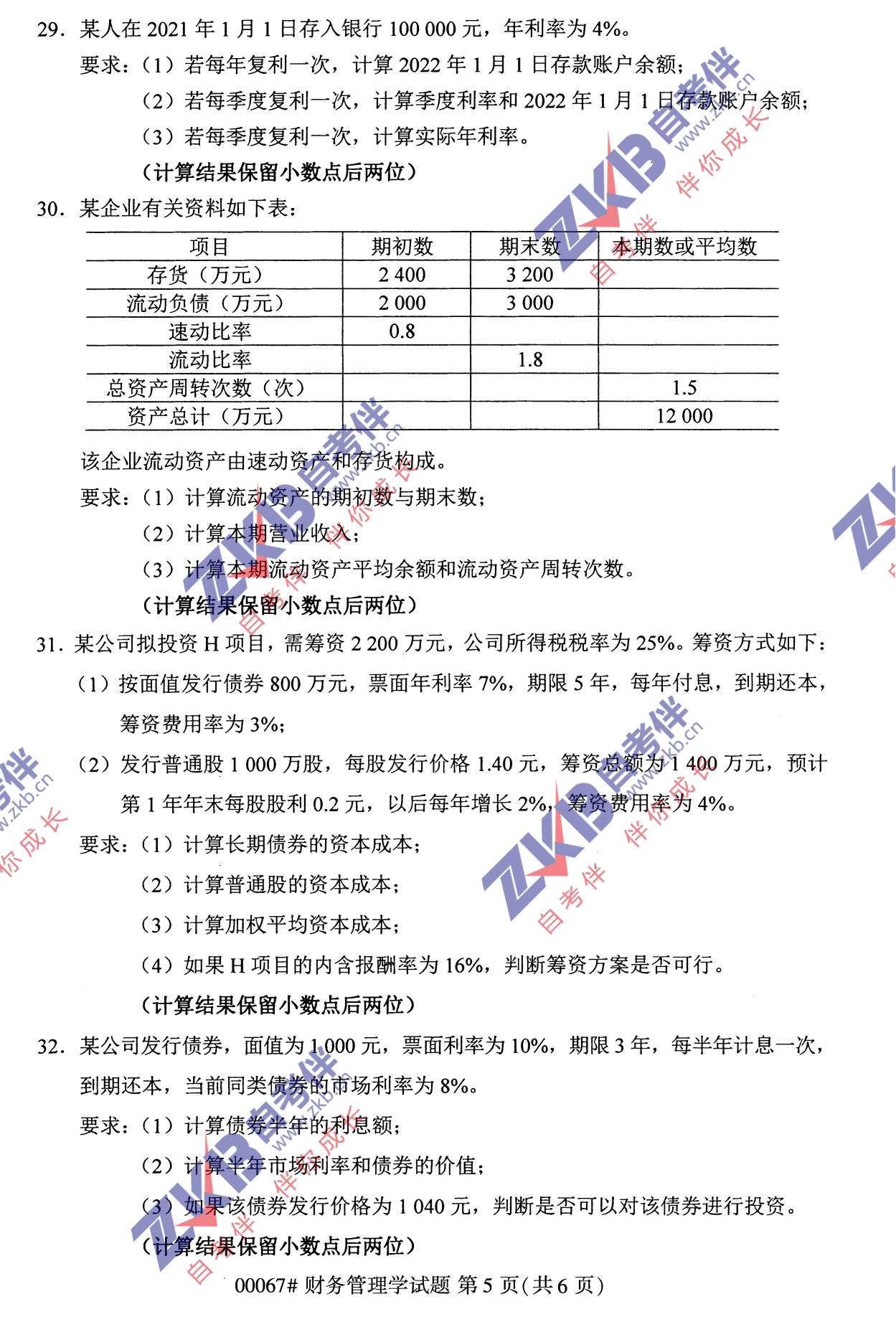 2021年10月福建自考財務(wù)管理學試卷