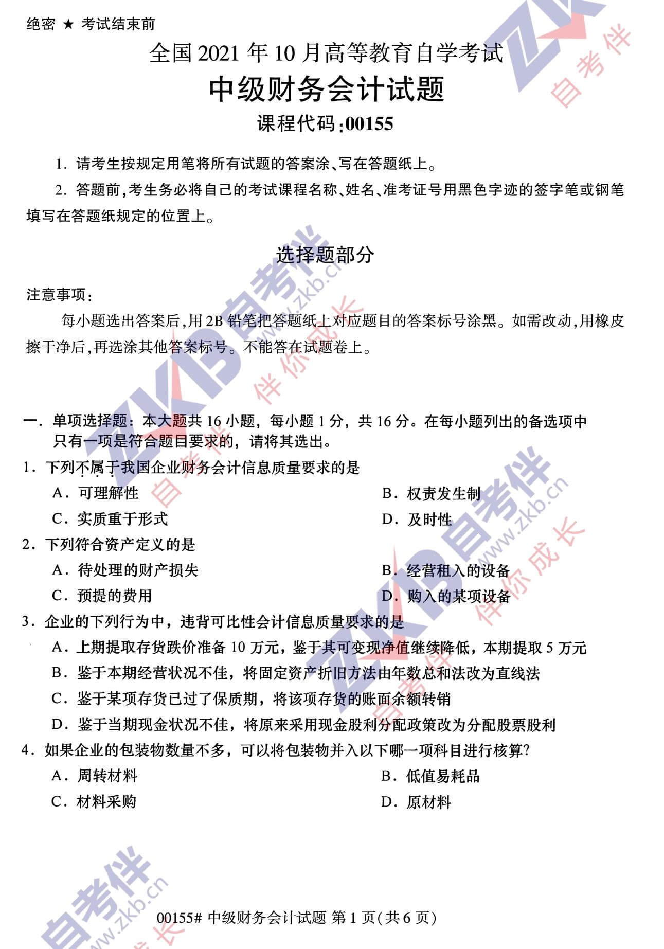2021年10月福建自考00155中級財(cái)務(wù)會(huì)計(jì)試卷