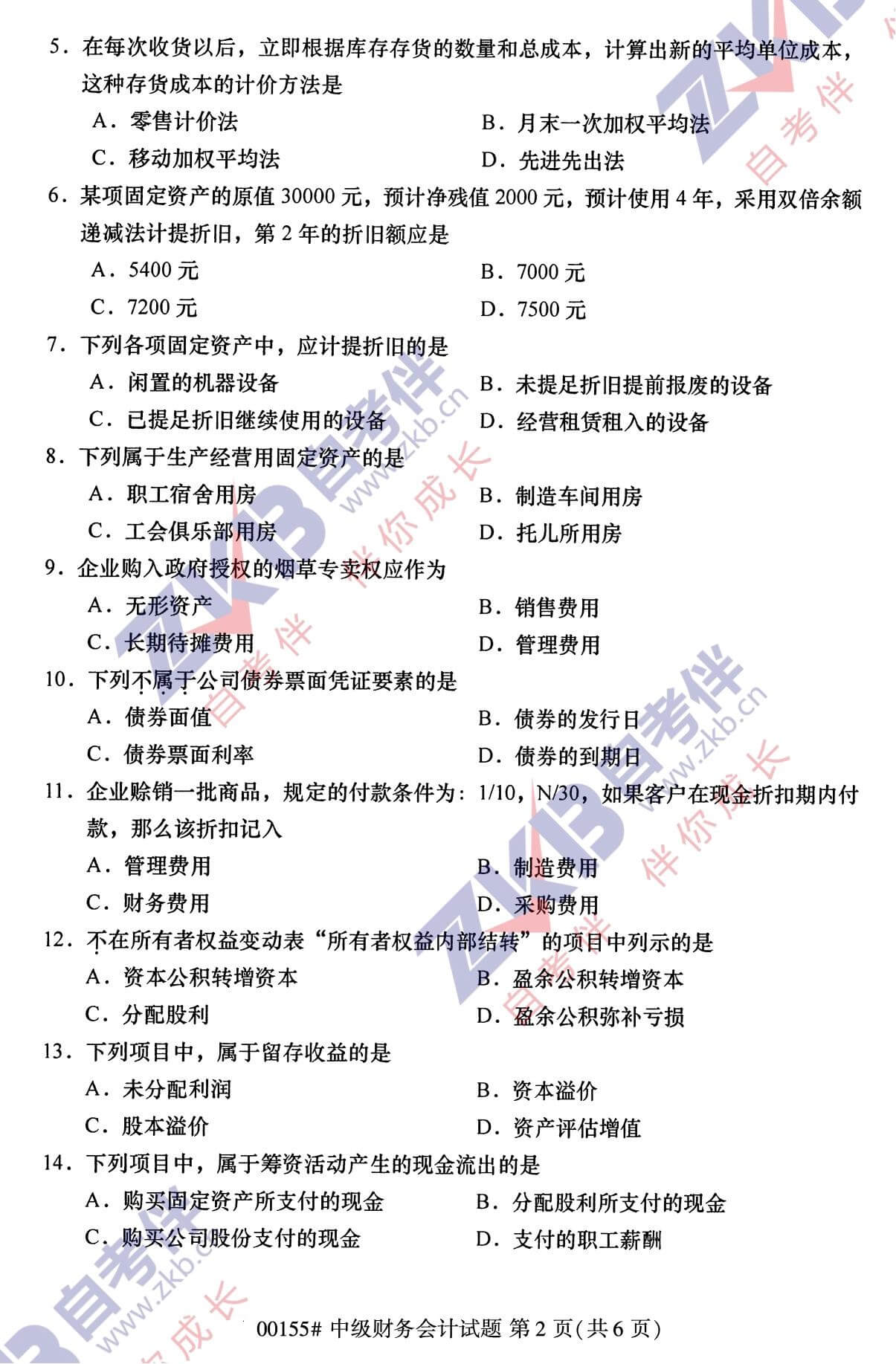 2021年10月福建自考00155中級財(cái)務(wù)會(huì)計(jì)試卷