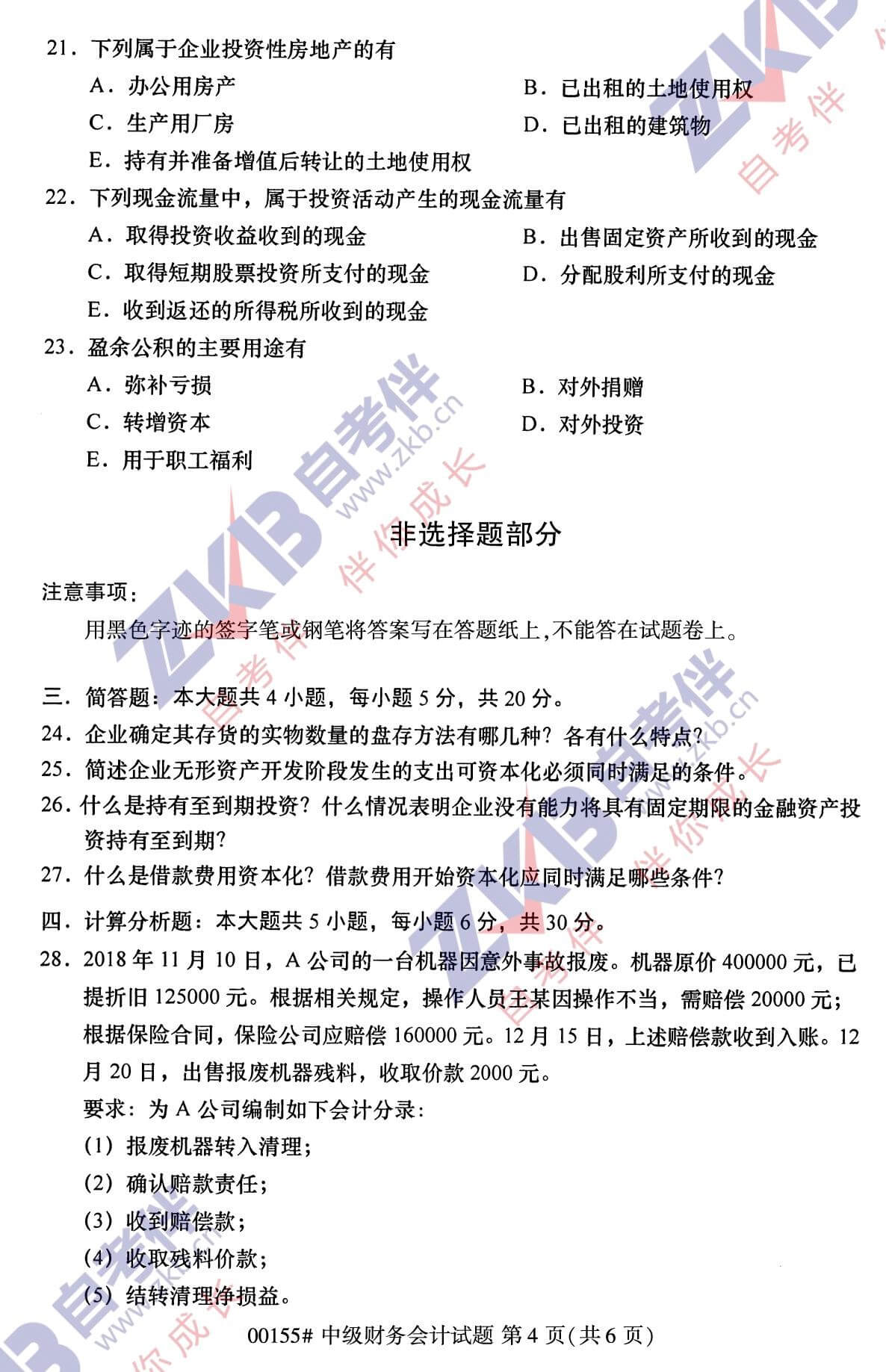 2021年10月福建自考00155中級財(cái)務(wù)會(huì)計(jì)試卷