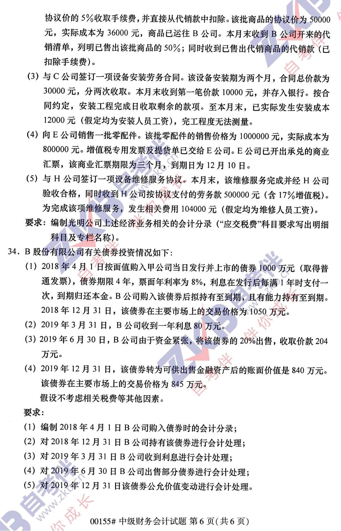 2021年10月福建自考00155中級財(cái)務(wù)會(huì)計(jì)試卷