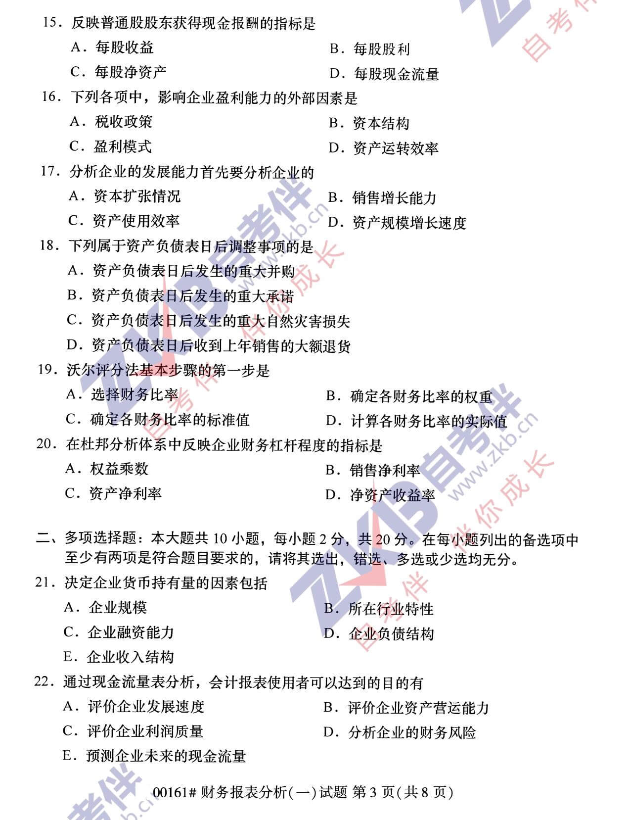 2021年10月福建自考00161財務報表分析(一)試卷