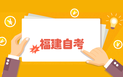 福建省自考過(guò)程中可以更換專業(yè)嗎?