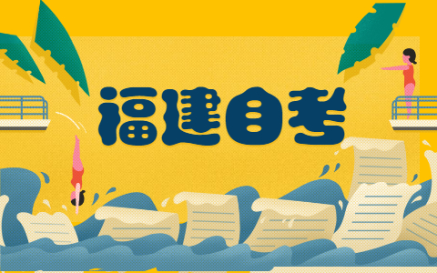 福建自學(xué)考試會計(jì)學(xué)專業(yè)就業(yè)前景怎么樣?