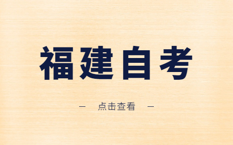福建自考專業(yè)為什么會?？?