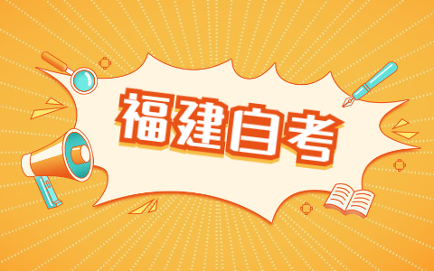 福建自考本科學(xué)士學(xué)位申請流程是什么？