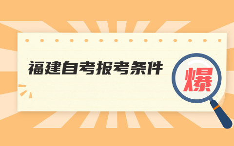 泉州自考網(wǎng)上報名條件是什么？