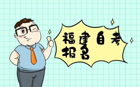 2022年4月福建廈門自考報(bào)名時(shí)間預(yù)測