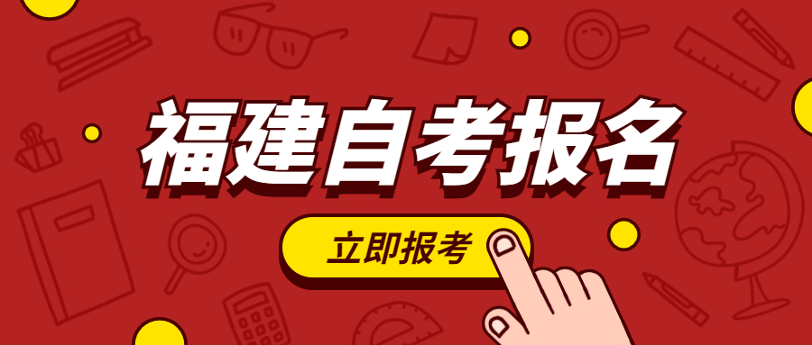 2022年福建自考報名何時開始？
