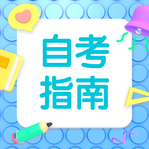 2022年南平自考報名何時開始?