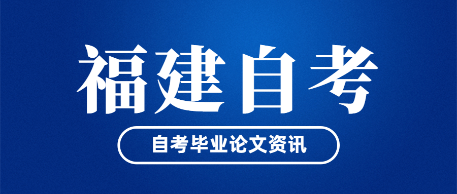 福建自考畢業(yè)論文什么時(shí)候開始申請(qǐng)？