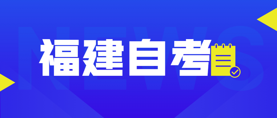 福建自考自考本、專升本是什么意思？