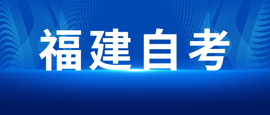 福建成人自考本科為什么會(huì)有學(xué)歷和學(xué)位，如何區(qū)分？