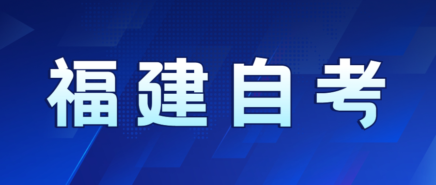福建自考先選專業(yè)還是先選學(xué)校好？